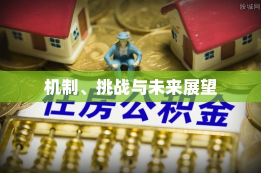 斗六机制、挑战与未来展望